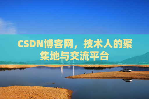 CSDN博客网，技术人的聚集地与交流平台